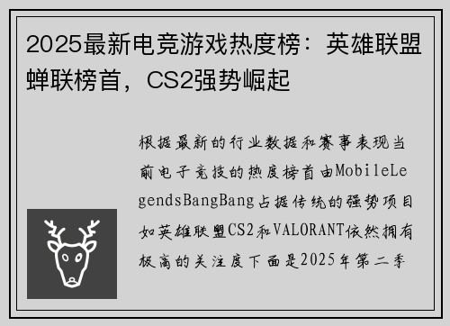 2025最新电竞游戏热度榜：英雄联盟蝉联榜首，CS2强势崛起