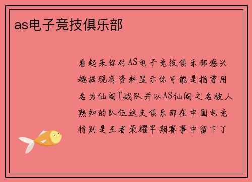 as电子竞技俱乐部
