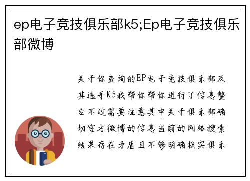 ep电子竞技俱乐部k5;Ep电子竞技俱乐部微博