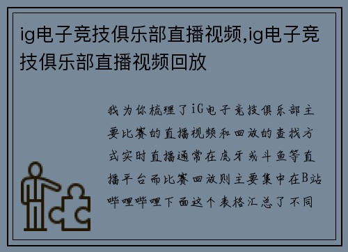 ig电子竞技俱乐部直播视频,ig电子竞技俱乐部直播视频回放