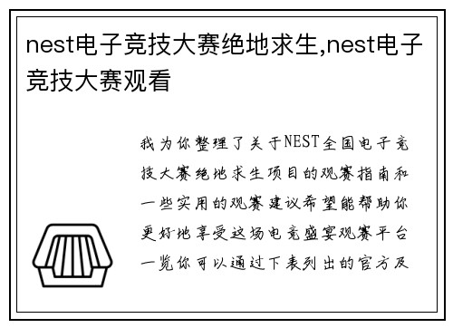 nest电子竞技大赛绝地求生,nest电子竞技大赛观看