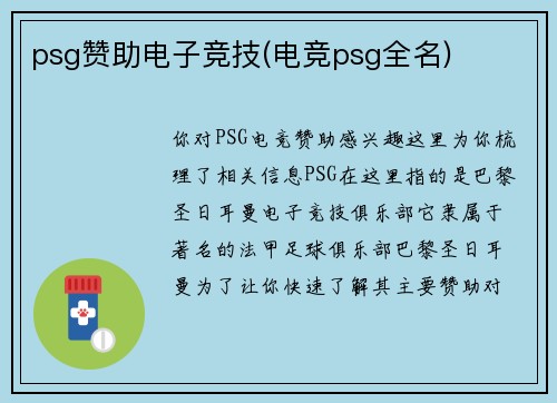 psg赞助电子竞技(电竞psg全名)