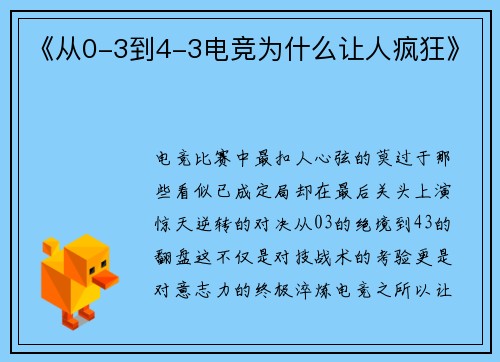 《从0-3到4-3电竞为什么让人疯狂》