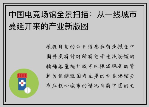中国电竞场馆全景扫描：从一线城市蔓延开来的产业新版图